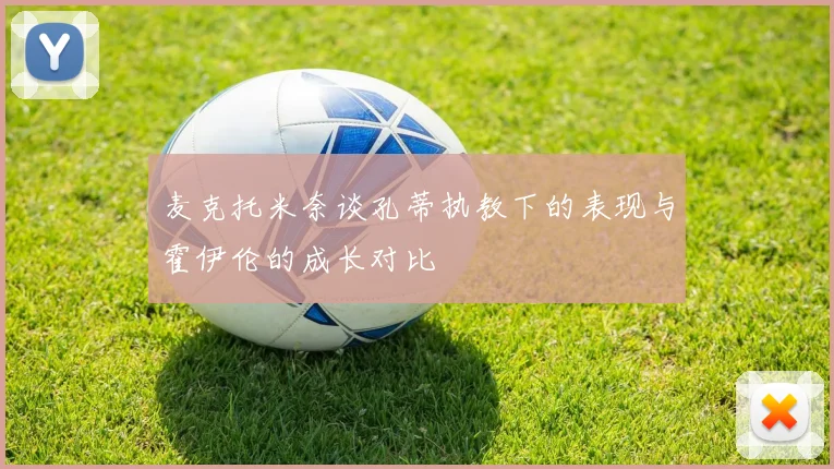 麦克托米奈谈孔蒂执教下的表现与霍伊伦的成长对比
