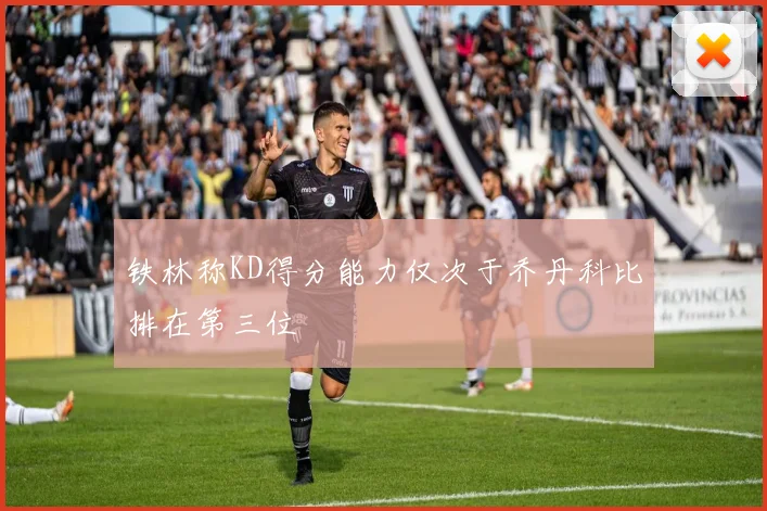 铁林称KD得分能力仅次于乔丹科比排在第三位