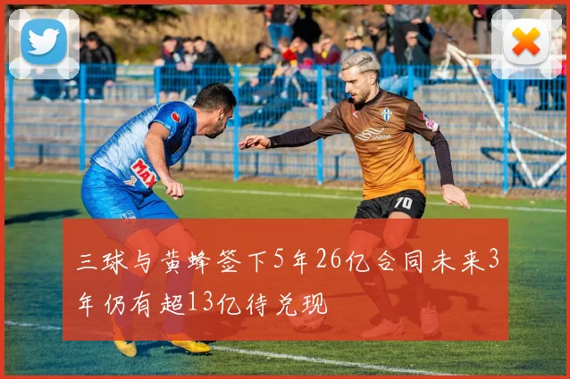 三球与黄蜂签下5年26亿合同未来3年仍有超13亿待兑现