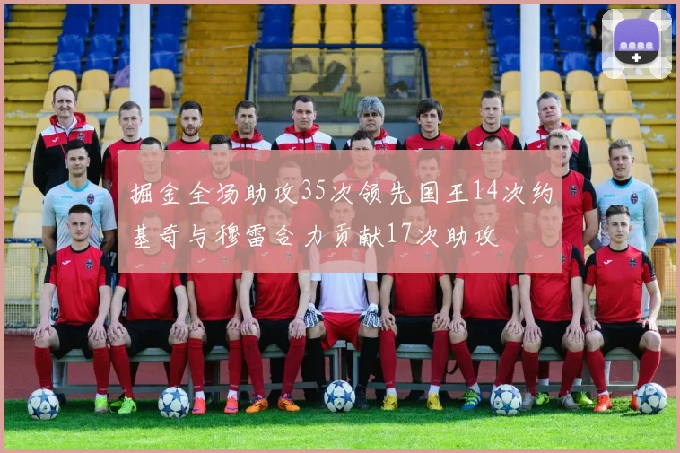 掘金全场助攻35次领先国王14次约基奇与穆雷合力贡献17次助攻