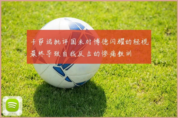 卡萨诺批评国米对博德闪耀的轻视最终导致自我反击的惨痛教训