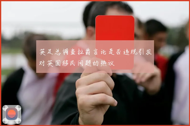 英足总调查拉爵言论是否违规引发对英国移民问题的热议