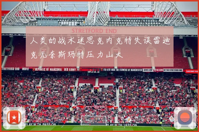 人类的战术迷思克内克特失误雷迪克无奈斯玛特压力山大