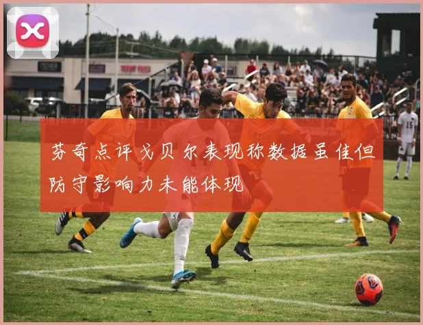 芬奇点评戈贝尔表现称数据虽佳但防守影响力未能体现
