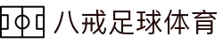 八戒体育官网-全球体育比分与专业分析